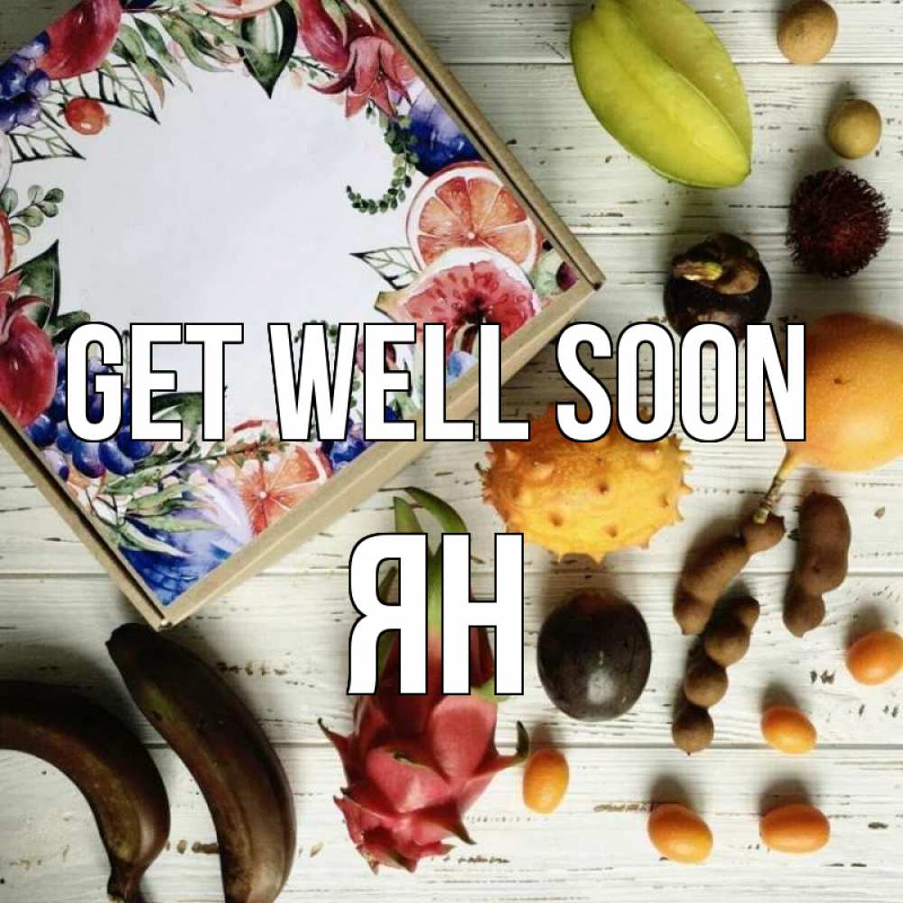 Greetings card с именем, Ян Get well soon но вот кто то считает что это полезно Greetings with text for free download 