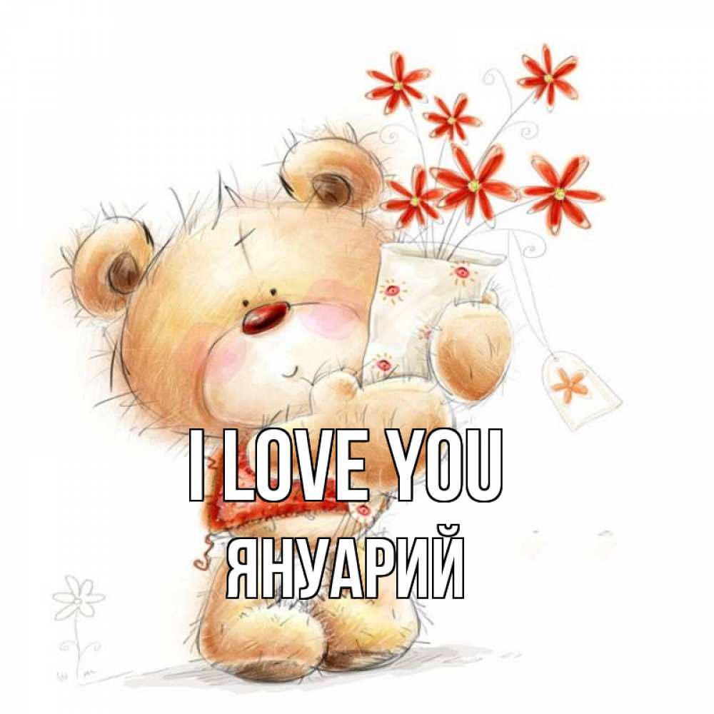 Greetings card с именем, Януарий I love you рисунок Greetings with text for free download 