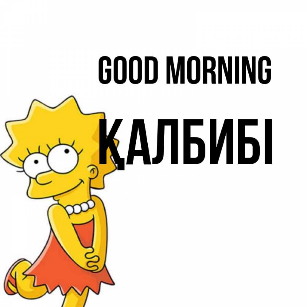 Greetings card с именем, ҚАЛБИБІ Good morning в платье и ожерелье Greetings with text for free download 