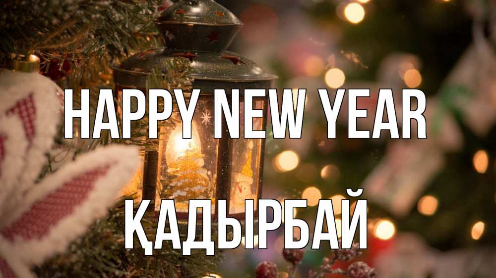Greetings card с именем, Қадырбай Happy New Year новый год фонарик Greetings with text for free download 