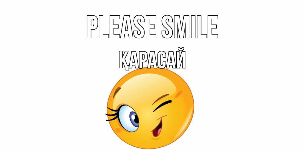 Greetings card с именем, Қарасай Please smile улыбка Greetings with text for free download 
