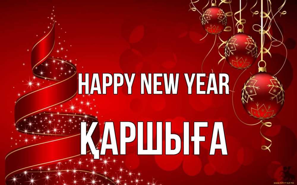 Greetings card с именем, Қаршыға Happy New Year новый год Greetings with text for free download 