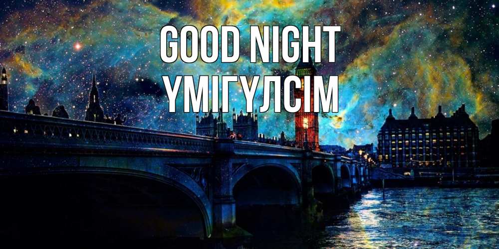 Greetings card с именем, ҮМІГҮЛСІМ Good night биг бен Greetings with text for free download 