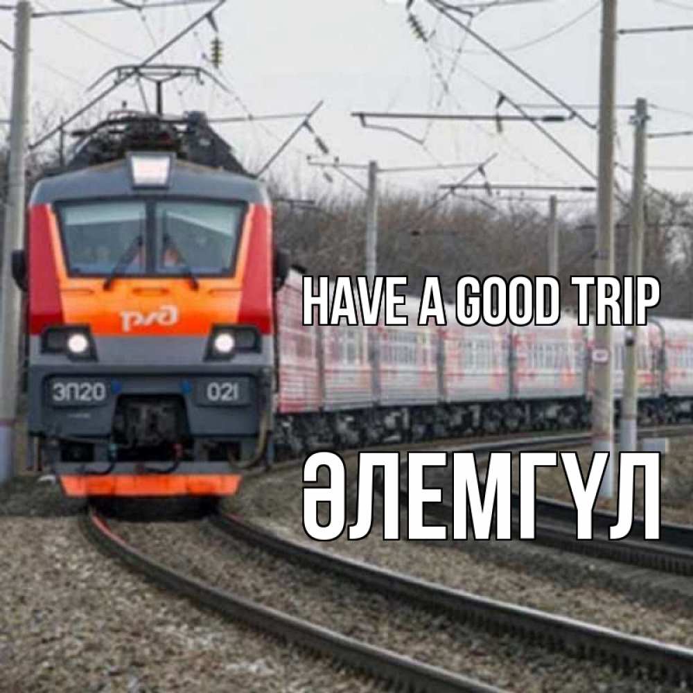 Greetings card с именем, ӘЛЕМГҮЛ Have a good trip поезд РЖД Greetings with text for free download 