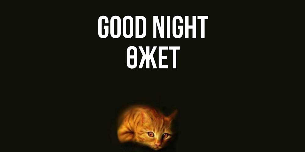 Greetings card с именем, ӨЖЕТ Good night кот Greetings with text for free download 