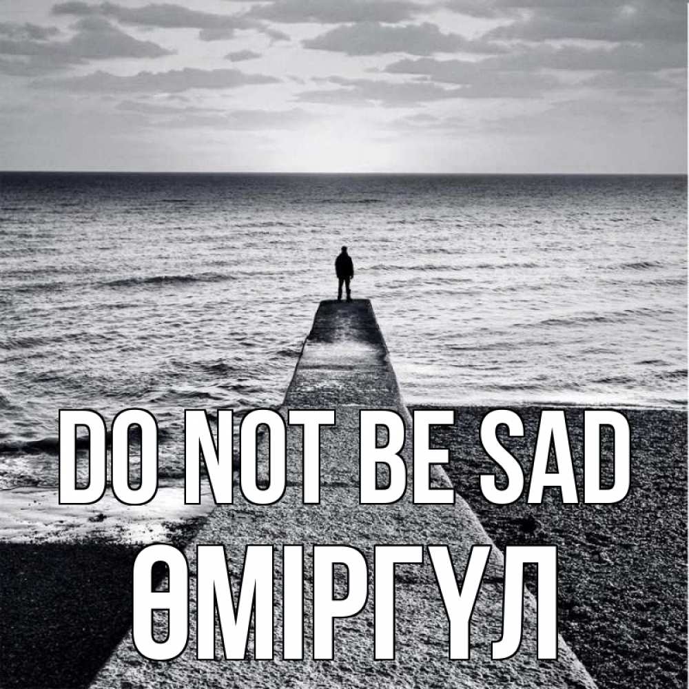 Greetings card с именем, ӨМІРГҮЛ Do not be sad море Greetings with text for free download 