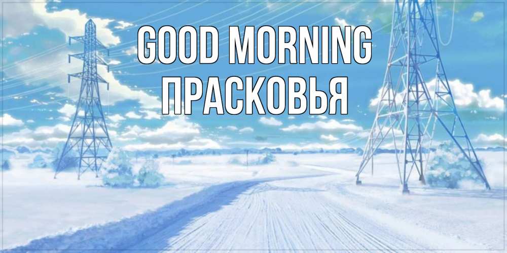 Greetings card с именем, Прасковья Good morning зимняя открытка Greetings with text for free download 