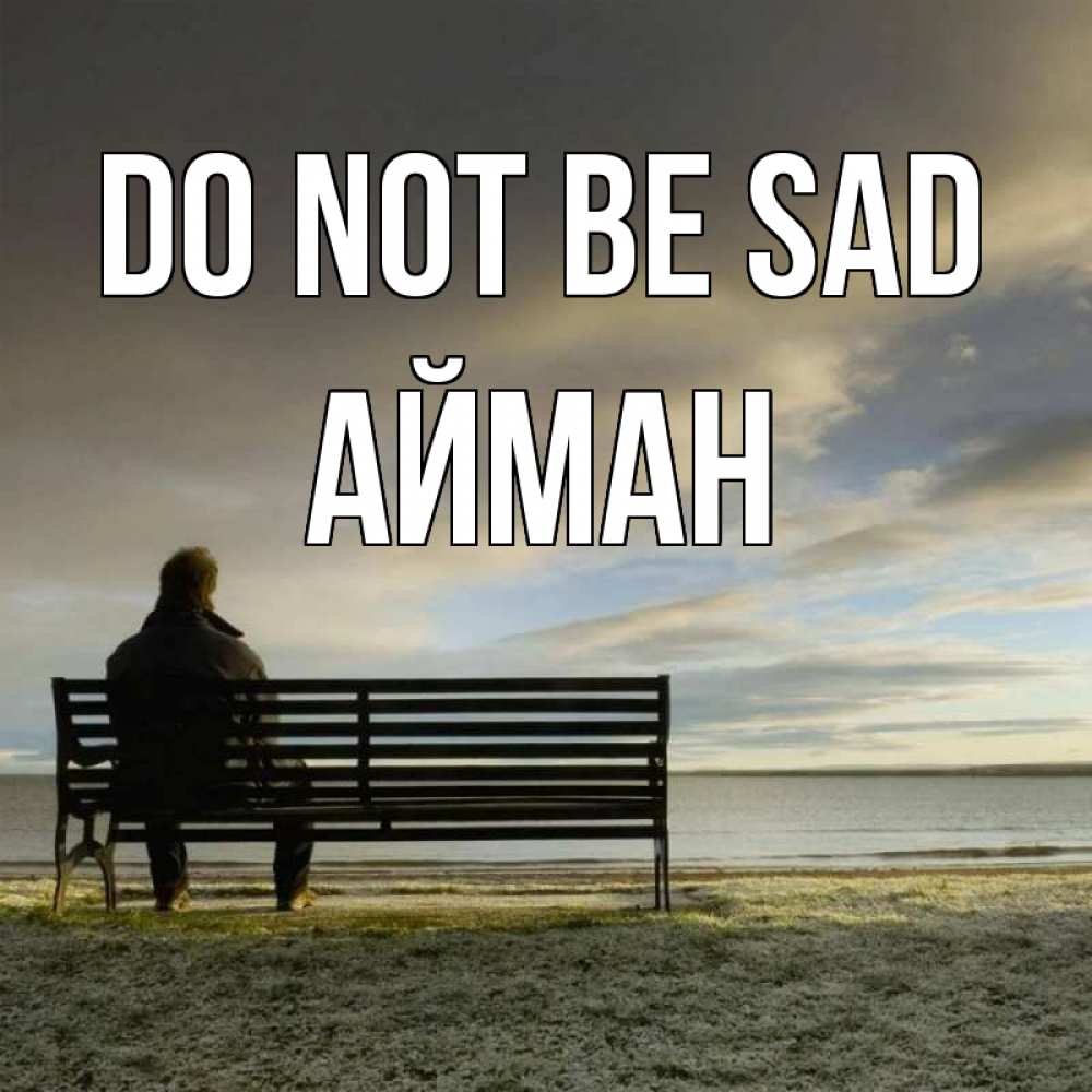 Greetings card с именем, АЙМАН Do not be sad озеро Greetings with text for free download 