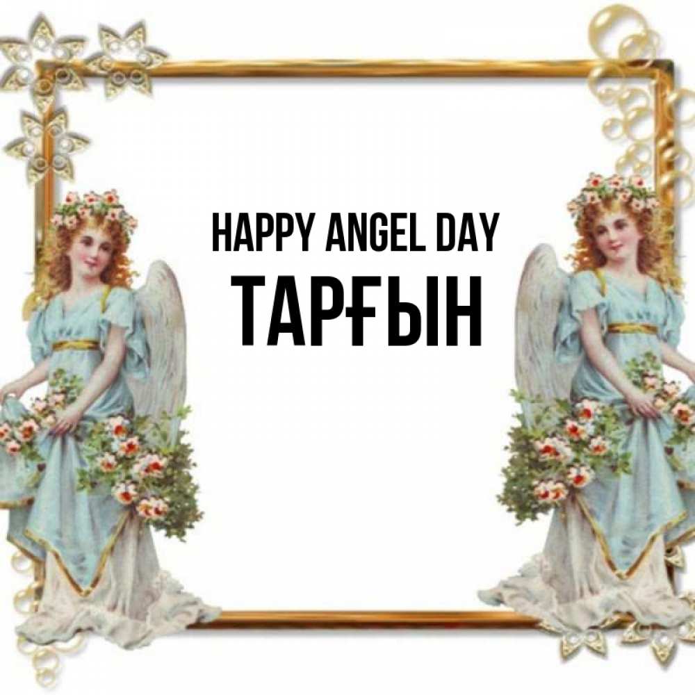 Greetings card с именем, ТАРҒЫН happy angel day рамочка из золота и ангелы Greetings with text for free download 