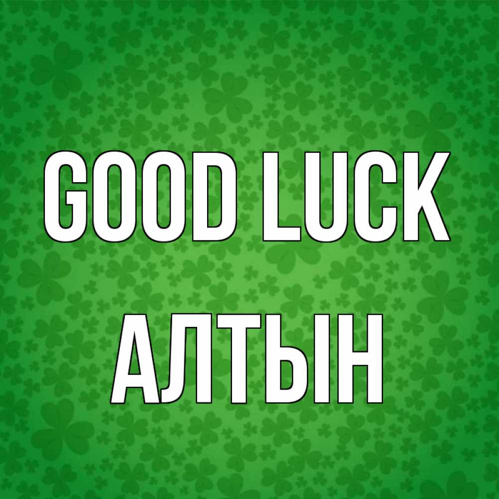 Greetings card с именем, АЛТЫН Good luck много листочков на удачу Greetings with text for free download 
