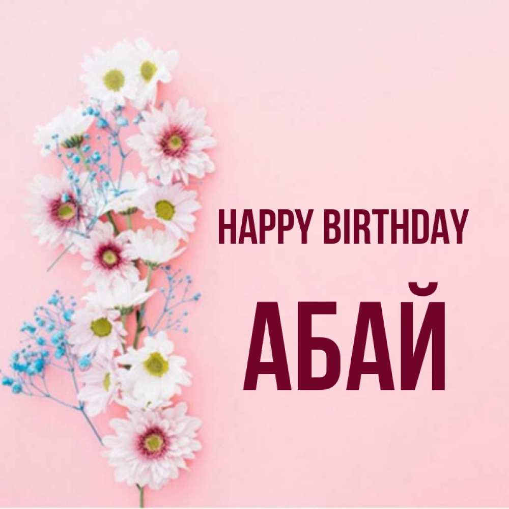 Greetings card с именем, Абай Happy Birthday Родная моя с днем рождения тебя картинка с цветами белыми и голубыми Greetings with text for free download 