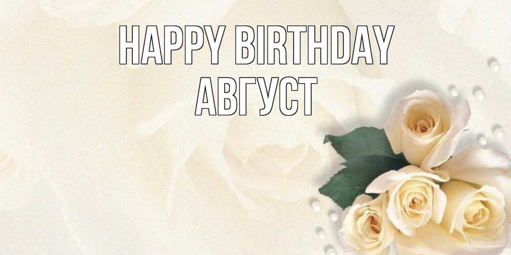 Greetings card с именем, Август Happy Birthday поздравления на день рождения с именем Greetings with text for free download 