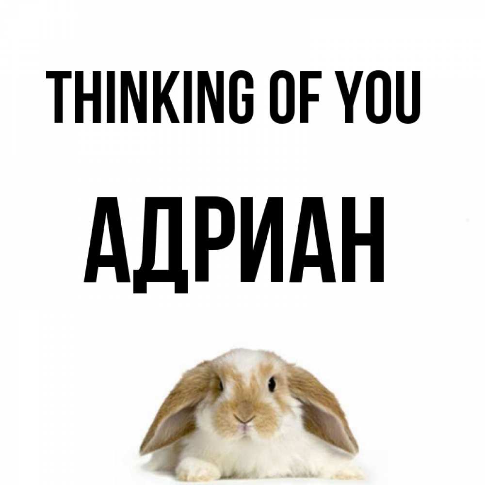 Greetings card с именем, Адриан Thinking of you подписать своими руками онлайн Greetings with text for free download 