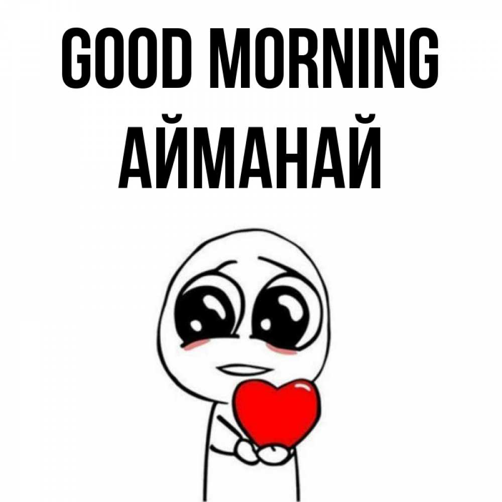 Greetings card с именем, Айманай Good morning позитивные открытки Greetings with text for free download 