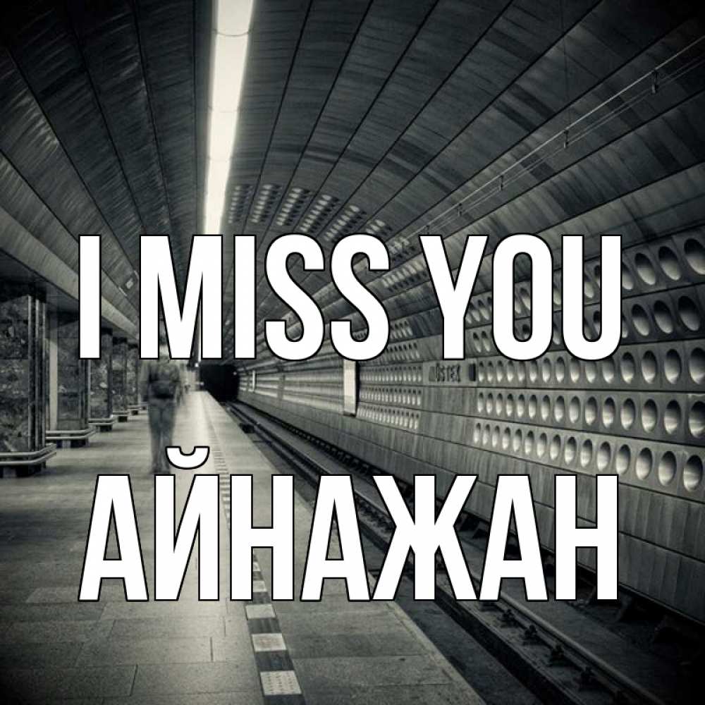 Greetings card с именем, Айнажан I miss you приезжай 1 Greetings with text for free download 