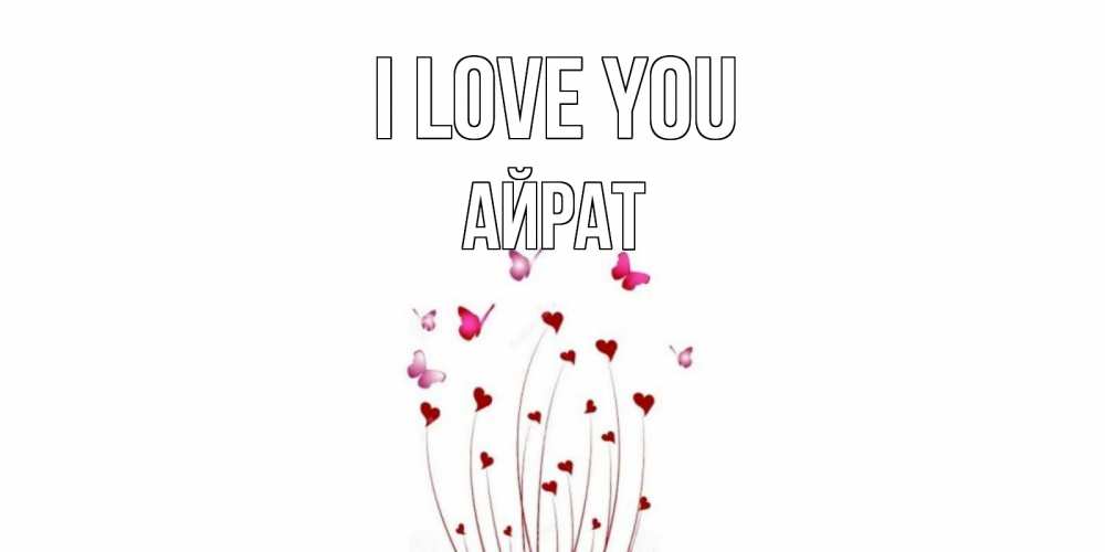 Greetings card с именем, Айрат I love you бабо Greetings with text for free download 