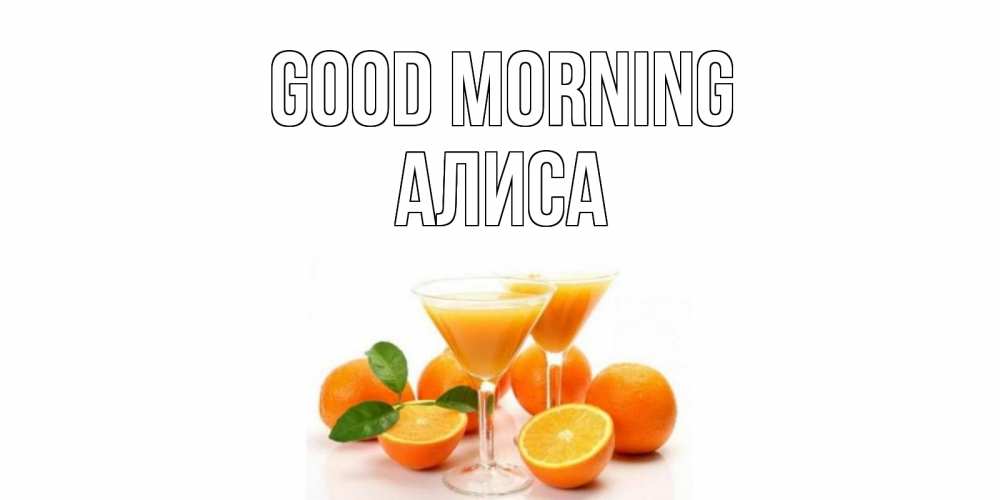 Greetings card с именем, Алиса Good morning апельсин Greetings with text for free download 