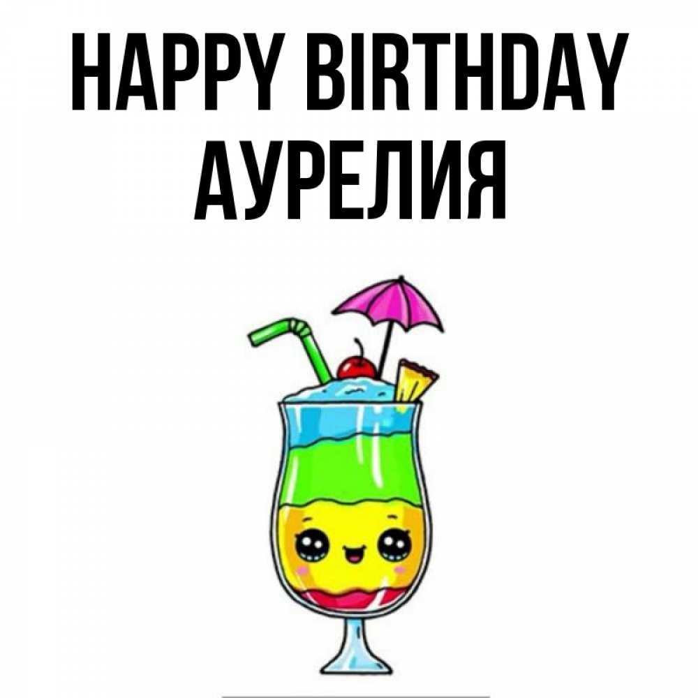 Greetings card с именем, Аурелия Happy Birthday с зонтиком Greetings with text for free download 
