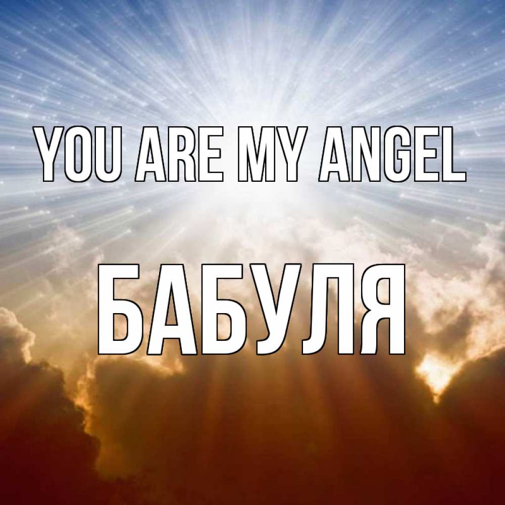 Greetings card с именем, Бабуля You are my angel ангельский свет на небе Greetings with text for free download 