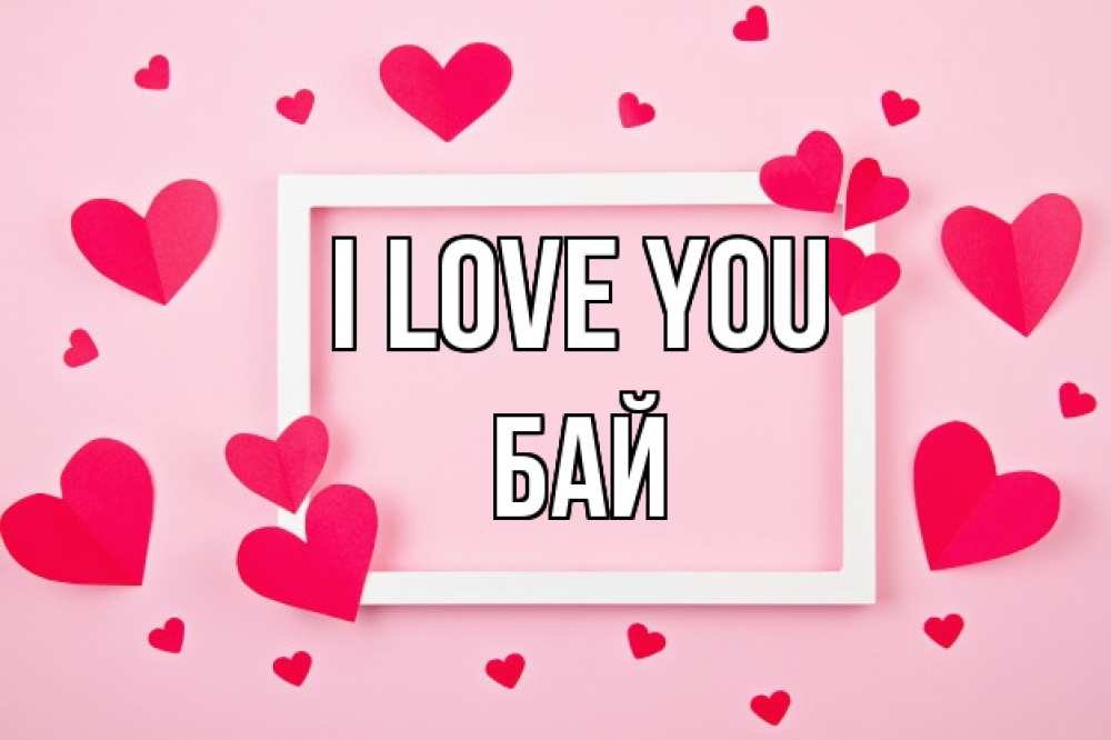 Greetings card с именем, Бай I love you чернобелая картнка Greetings with text for free download 