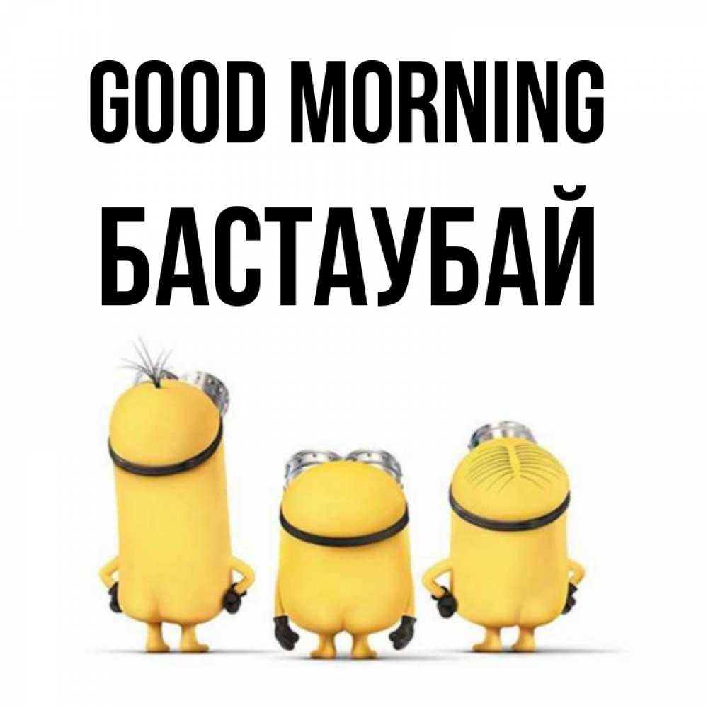 Greetings card с именем, Бастаубай Good morning подписать открытку онлайн бесплатно Greetings with text for free download 