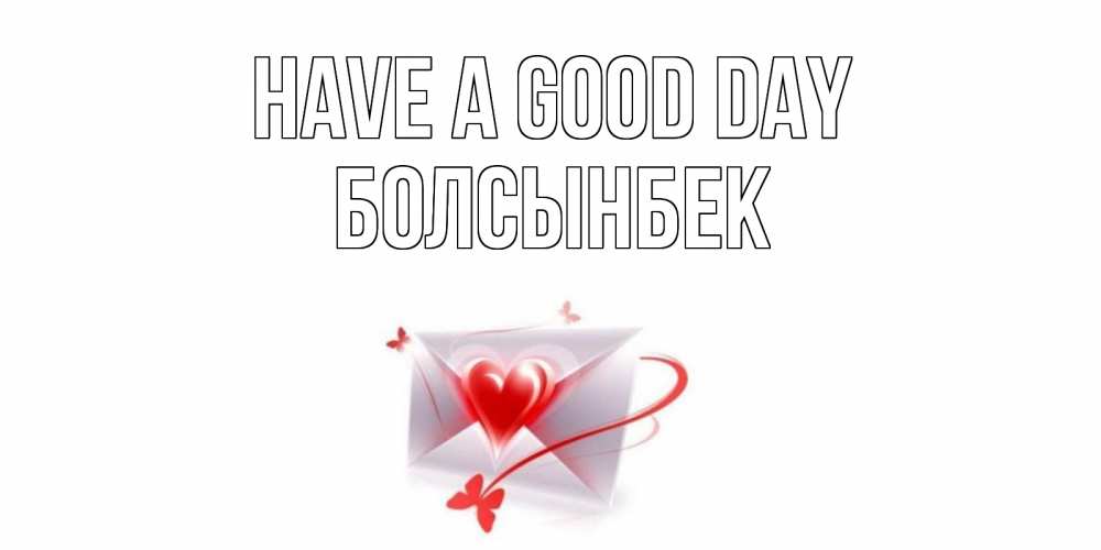 Greetings card с именем, Болсынбек Have a good day конверт с сердечком Greetings with text for free download 