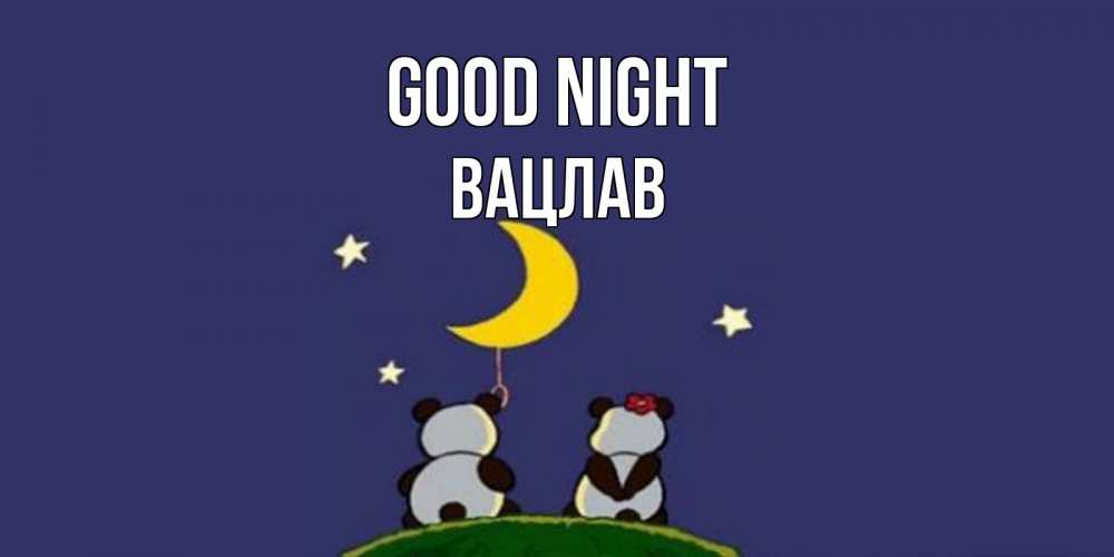 Greetings card с именем, Вацлав Good night открытка с пожеланиями хорошо выспаться Greetings with text for free download 