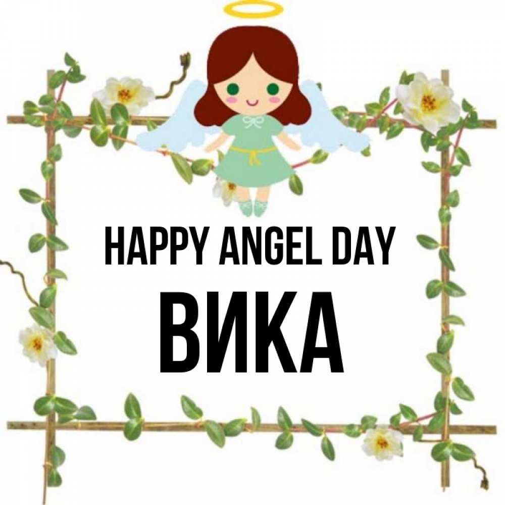 Greetings card с именем, Вика happy angel day Ангел с нимбом Greetings with text for free download 