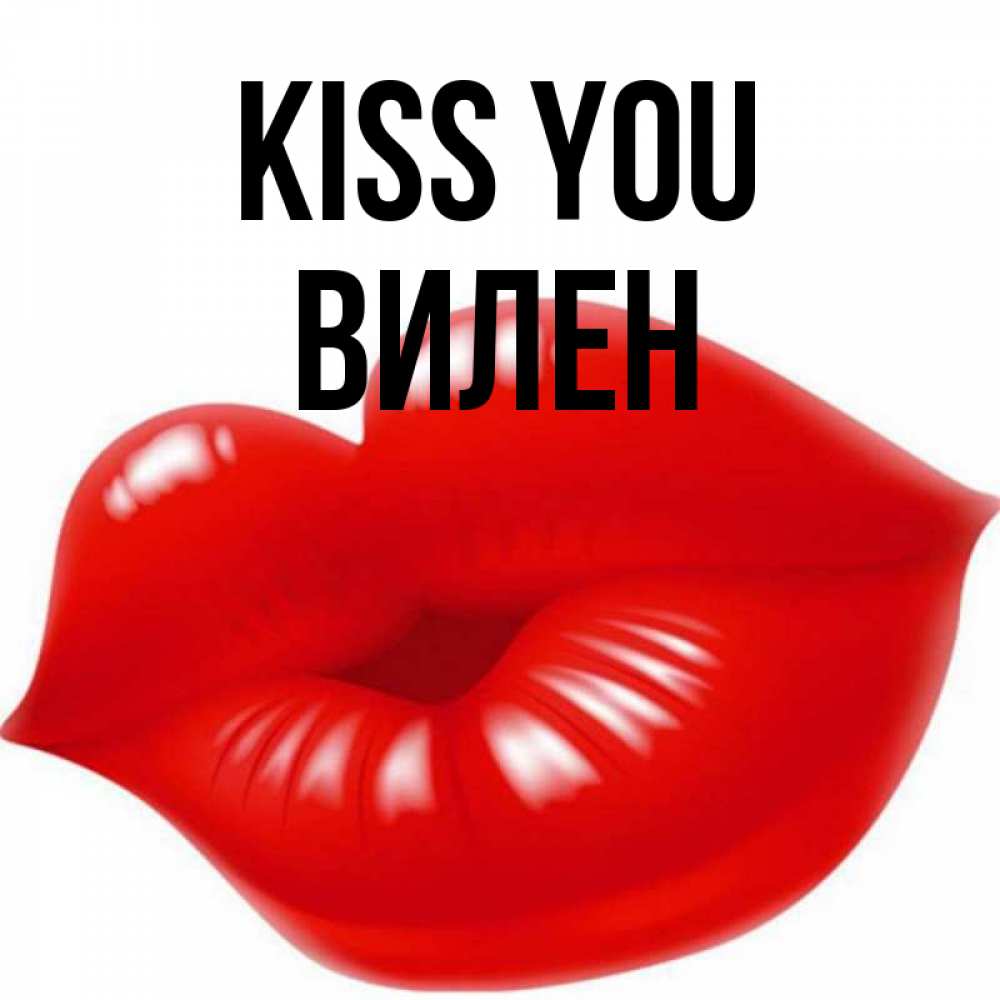 Greetings card с именем, Вилен Kiss you губки надутые бантиком Greetings with text for free download 