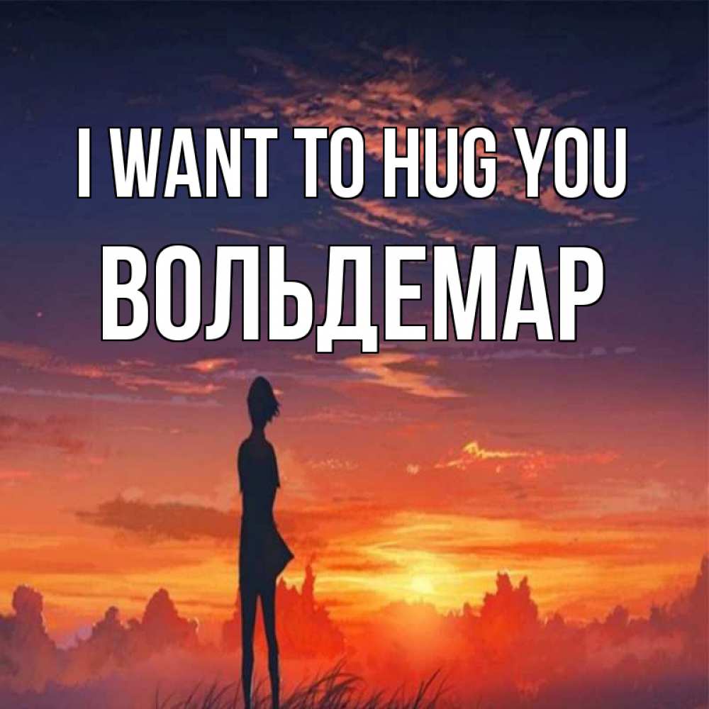 Greetings card с именем, Вольдемар I want to hug you стройная девушка Greetings with text for free download 