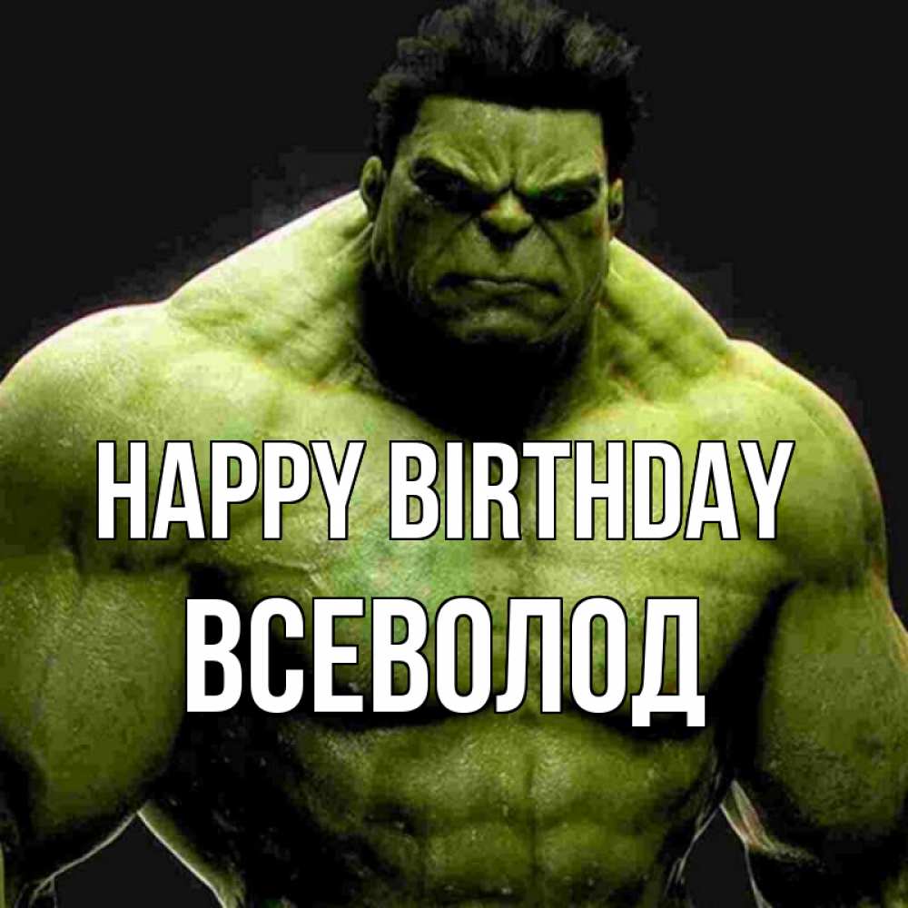Greetings card с именем, Всеволод Happy Birthday зеленый супергерой марвел Greetings with text for free download 