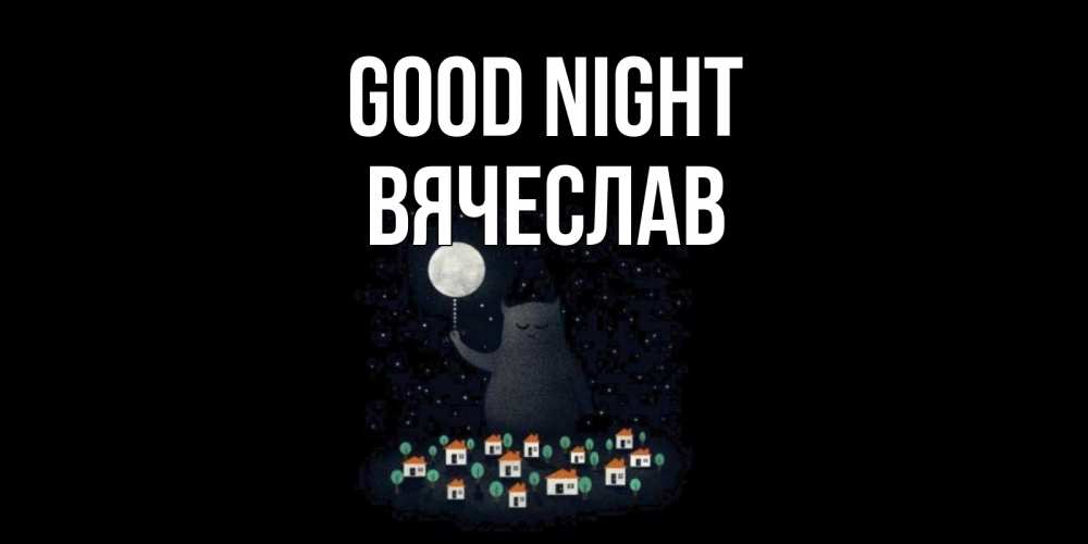 Greetings card с именем, Вячеслав Good night кот,луна, ночь, звезды Greetings with text for free download 