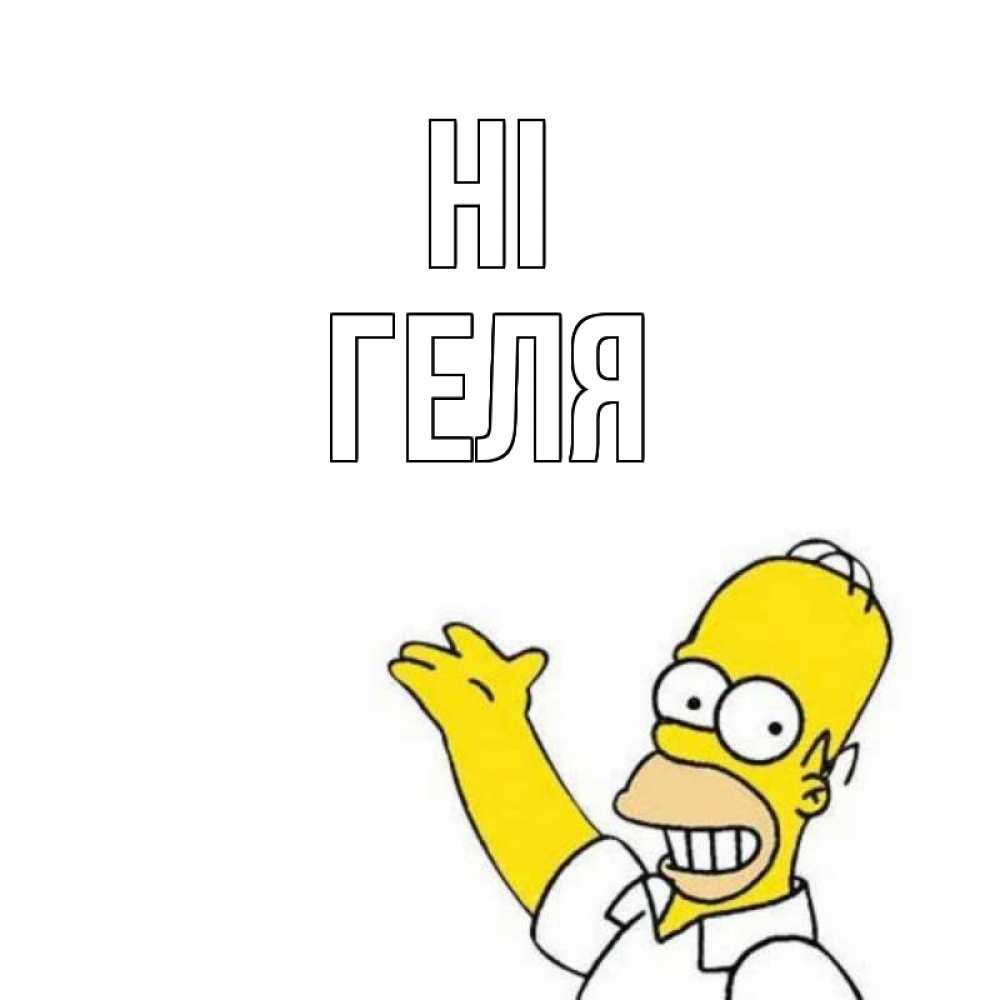 Greetings card с именем, Геля Hi Симпсоны Greetings with text for free download 