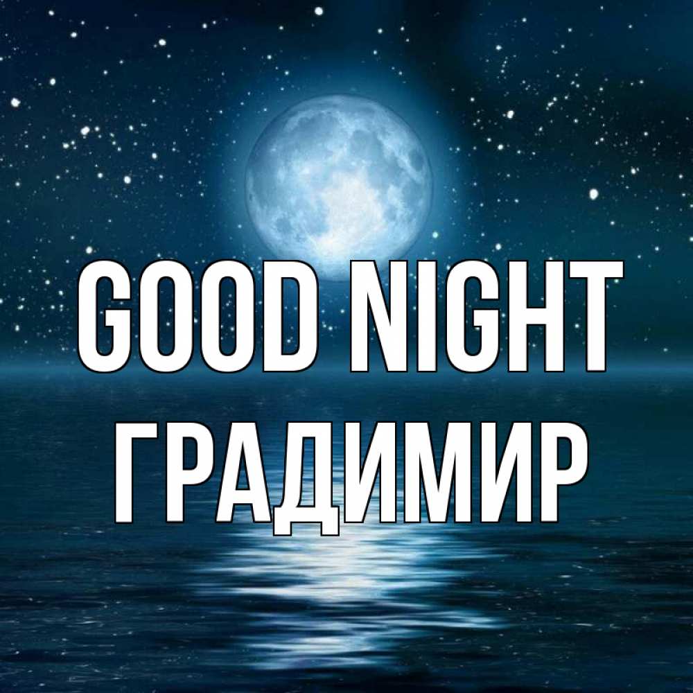Greetings card с именем, Градимир Good night звезды Greetings with text for free download 