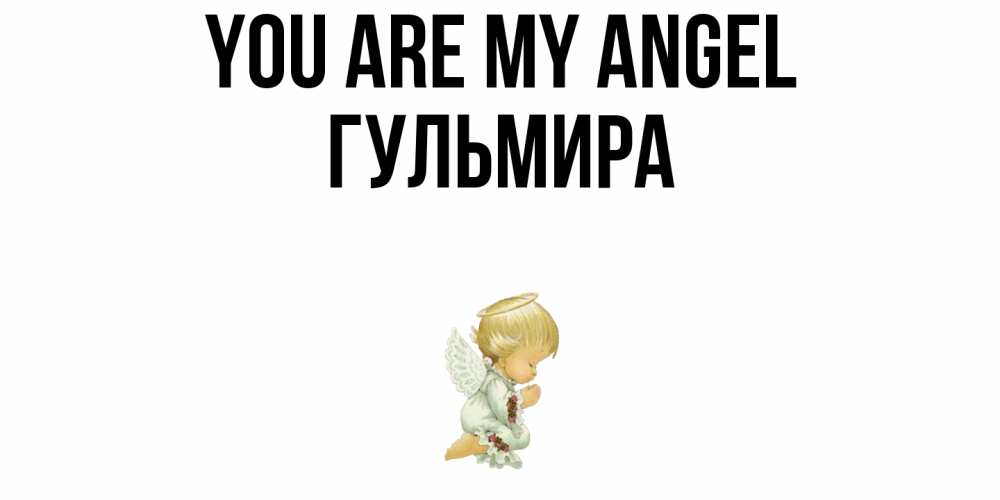 Greetings card с именем, Гульмира You are my angel ангел Greetings with text for free download 
