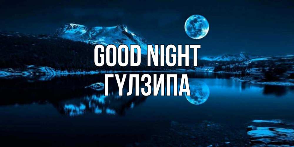 Greetings card с именем, ГҮЛЗИПА Good night луна, озеро, горы Greetings with text for free download 