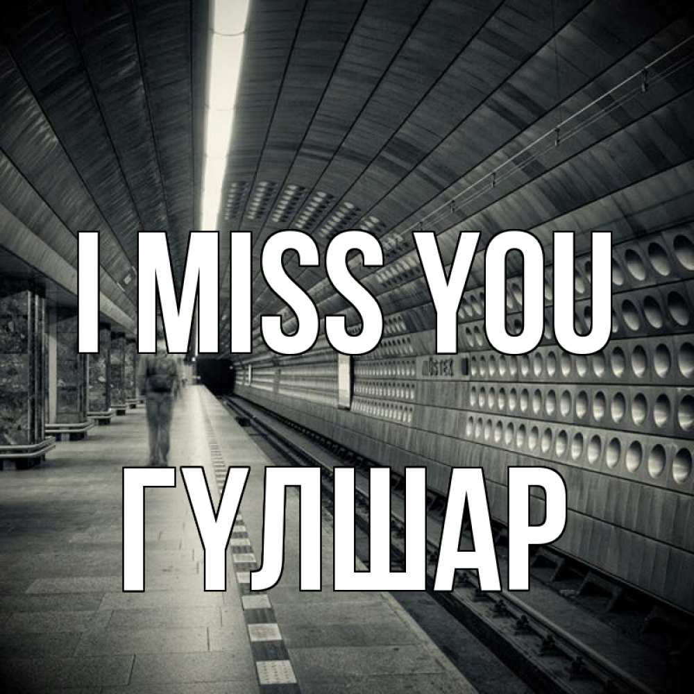 Greetings card с именем, ГҮЛШАР I miss you приезжай 1 Greetings with text for free download 