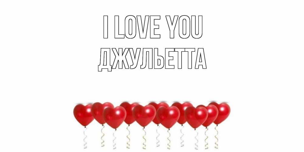 Greetings card с именем, Джульетта I love you воздушные шары, сердце Greetings with text for free download 