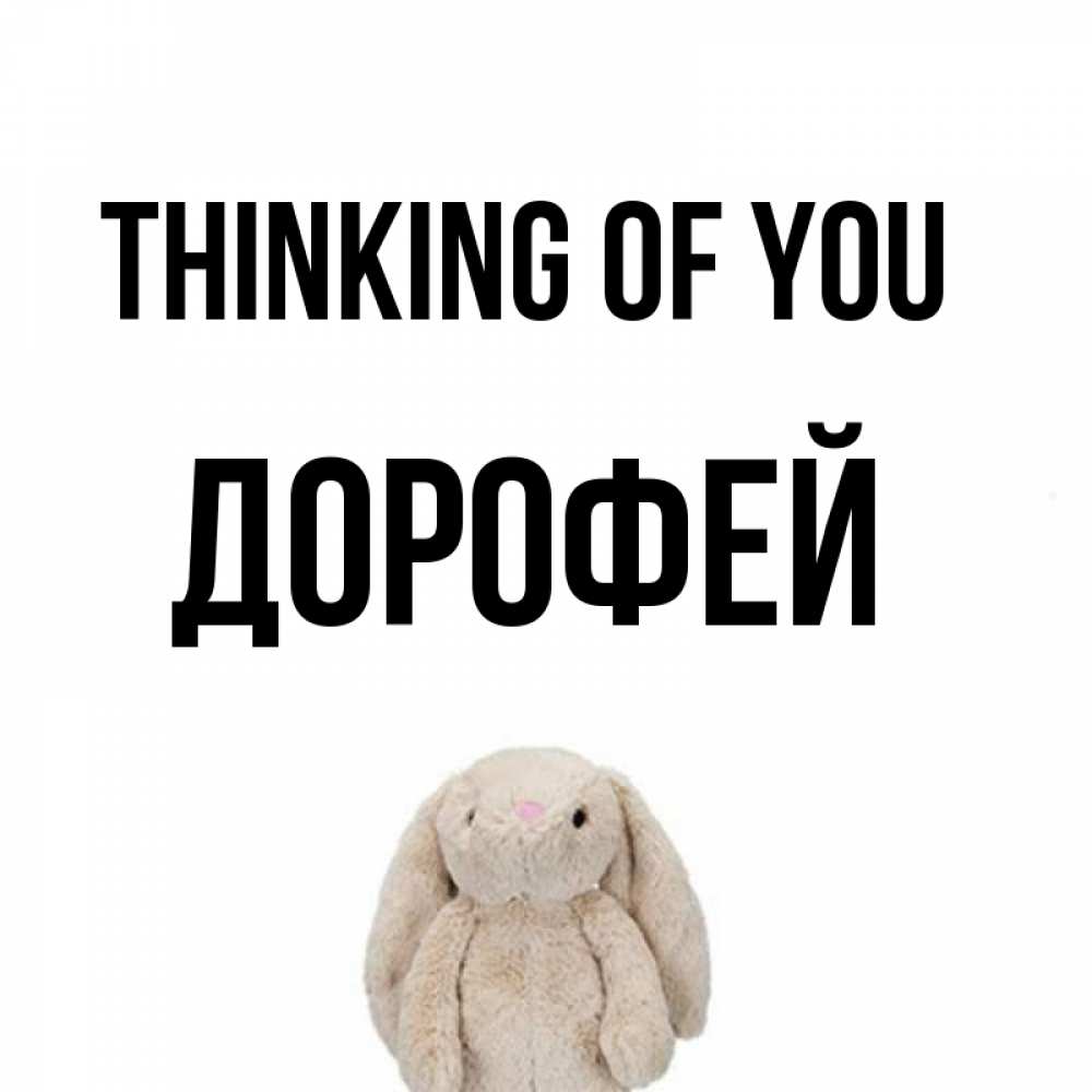 Greetings card с именем, Дорофей Thinking of you открытки с текстами и подписями Greetings with text for free download 