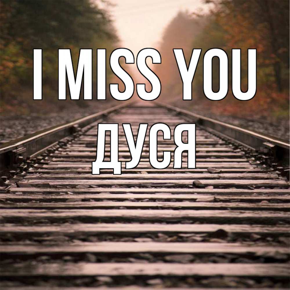 Greetings card с именем, Дуся I miss you приезжай Greetings with text for free download 