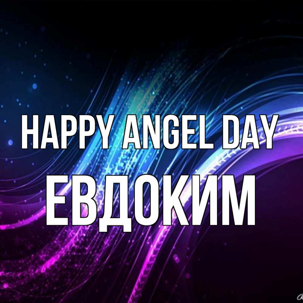 Greetings card с именем, Евдоким happy angel day фиолетовый фон Greetings with text for free download 