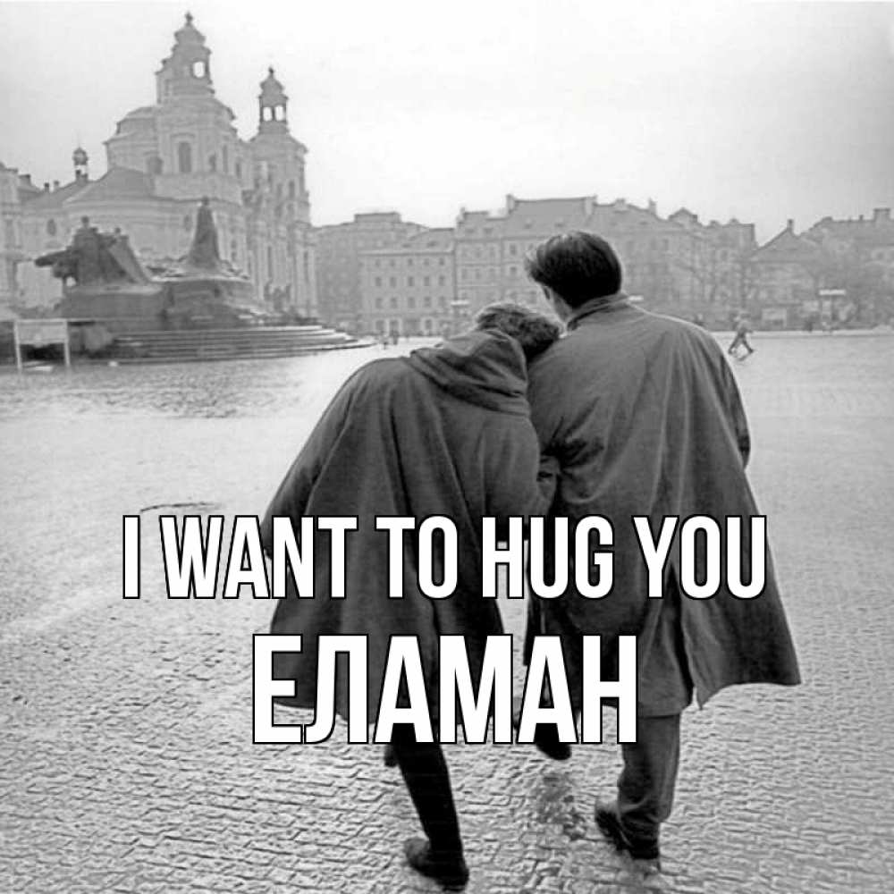 Greetings card с именем, Еламан I want to hug you красивый старый город Greetings with text for free download 