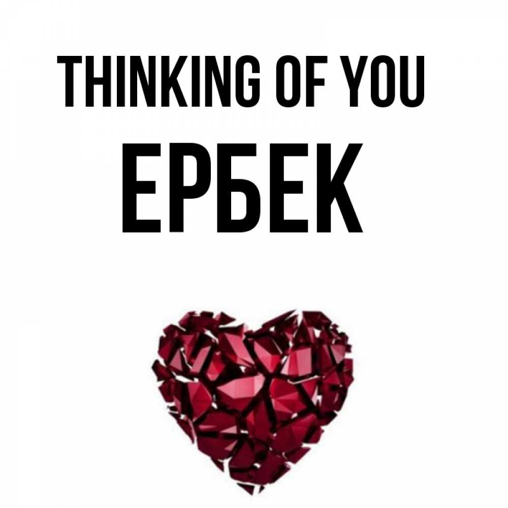 Greetings card с именем, Ербек Thinking of you рубиновое 1 Greetings with text for free download 
