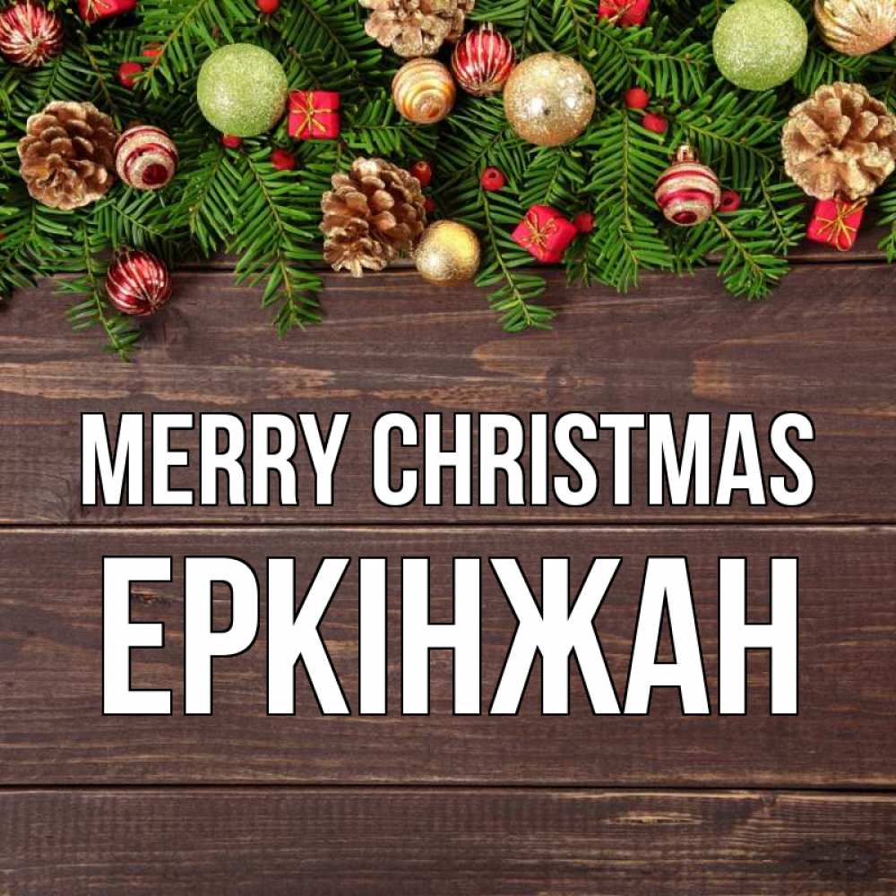 Greetings card с именем, Еркінжан Merry Christmas с рождеством Greetings with text for free download 