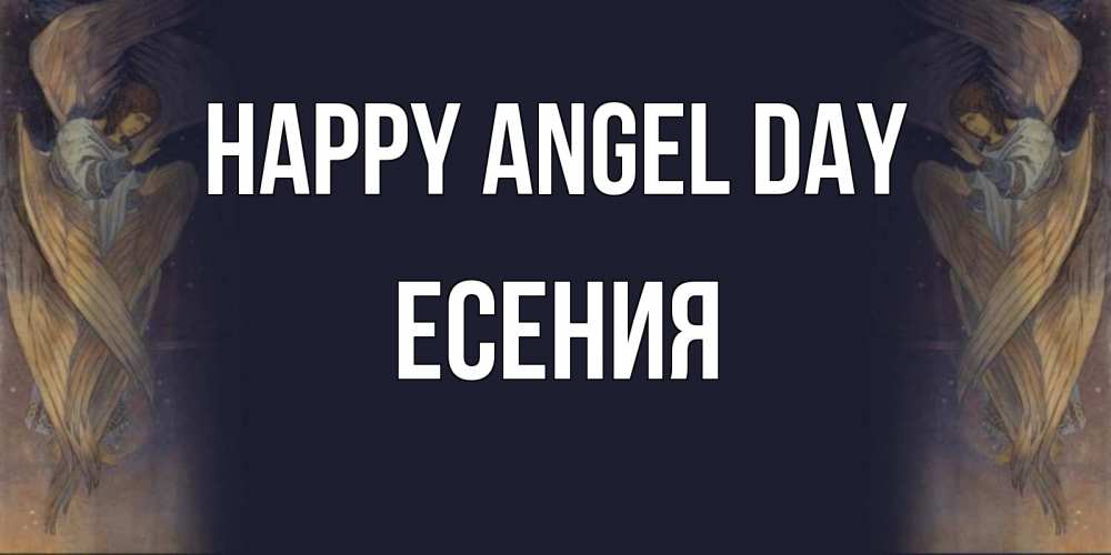 Greetings card с именем, Есения happy angel day день ангела Greetings with text for free download 
