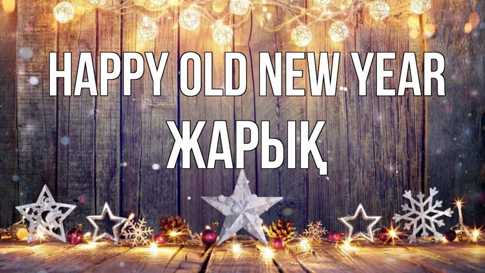 Greetings card с именем, Жарық Happy old new year новый год Greetings with text for free download 