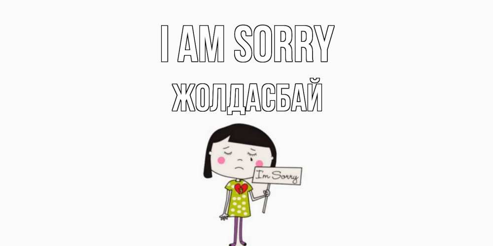 Greetings card с именем, Жолдасбай I am sorry открытки по теме прости меня Greetings with text for free download 