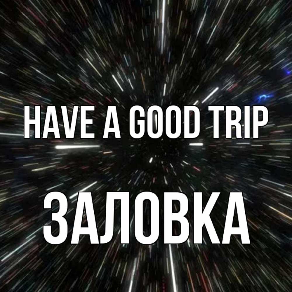 Greetings card с именем, Заловка Have a good trip туннель Greetings with text for free download 