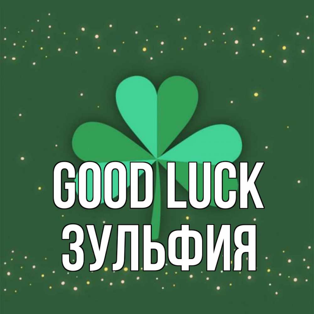 Greetings card с именем, Зульфия Good luck лист клевера Greetings with text for free download 