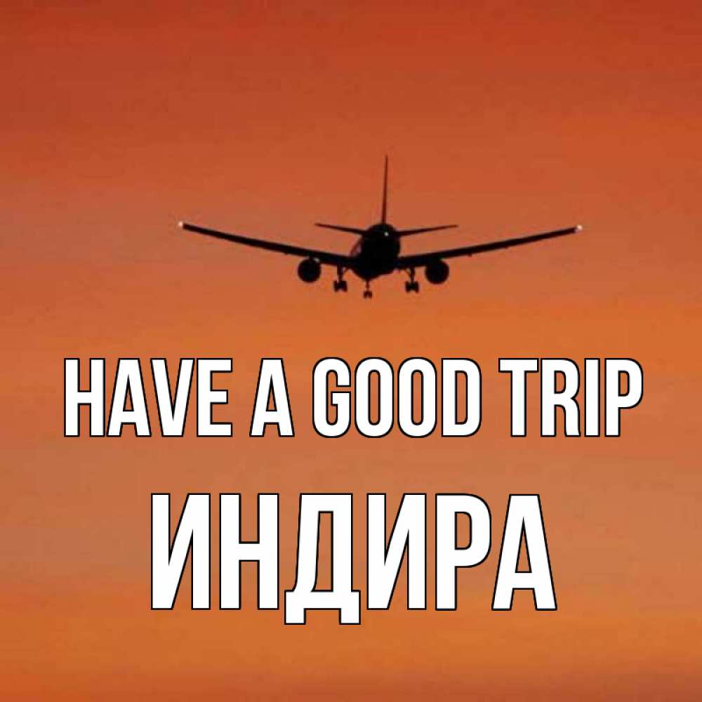 Greetings card с именем, ИНДИРА Have a good trip силуэт самолета Greetings with text for free download 